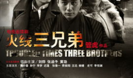 三兄弟电视剧,命运交织的兄弟情